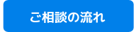 ご相談の流れ