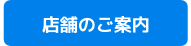 店舗のご案内