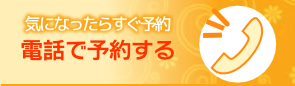 電話で予約する