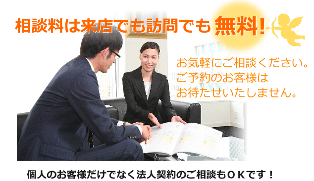 相談料は来店でも訪問でも無料！お気軽にご相談ください。ご予約のお客様はお待たせいたしません。