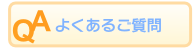 よくあるご質問